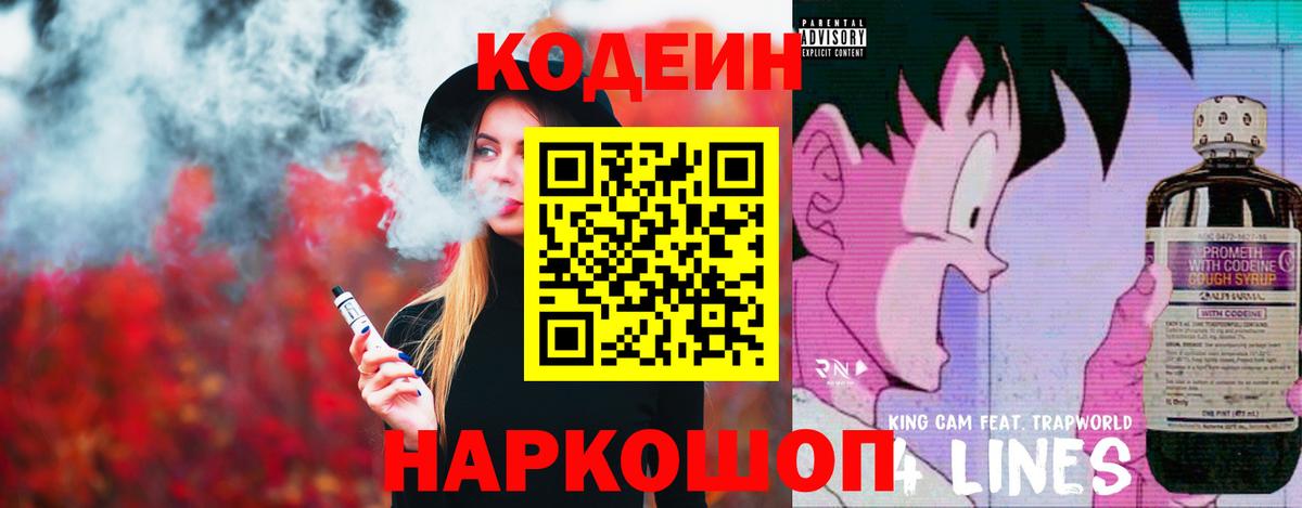 Codein напиток Lean (лин)  Вход с VPN  Клинцы 